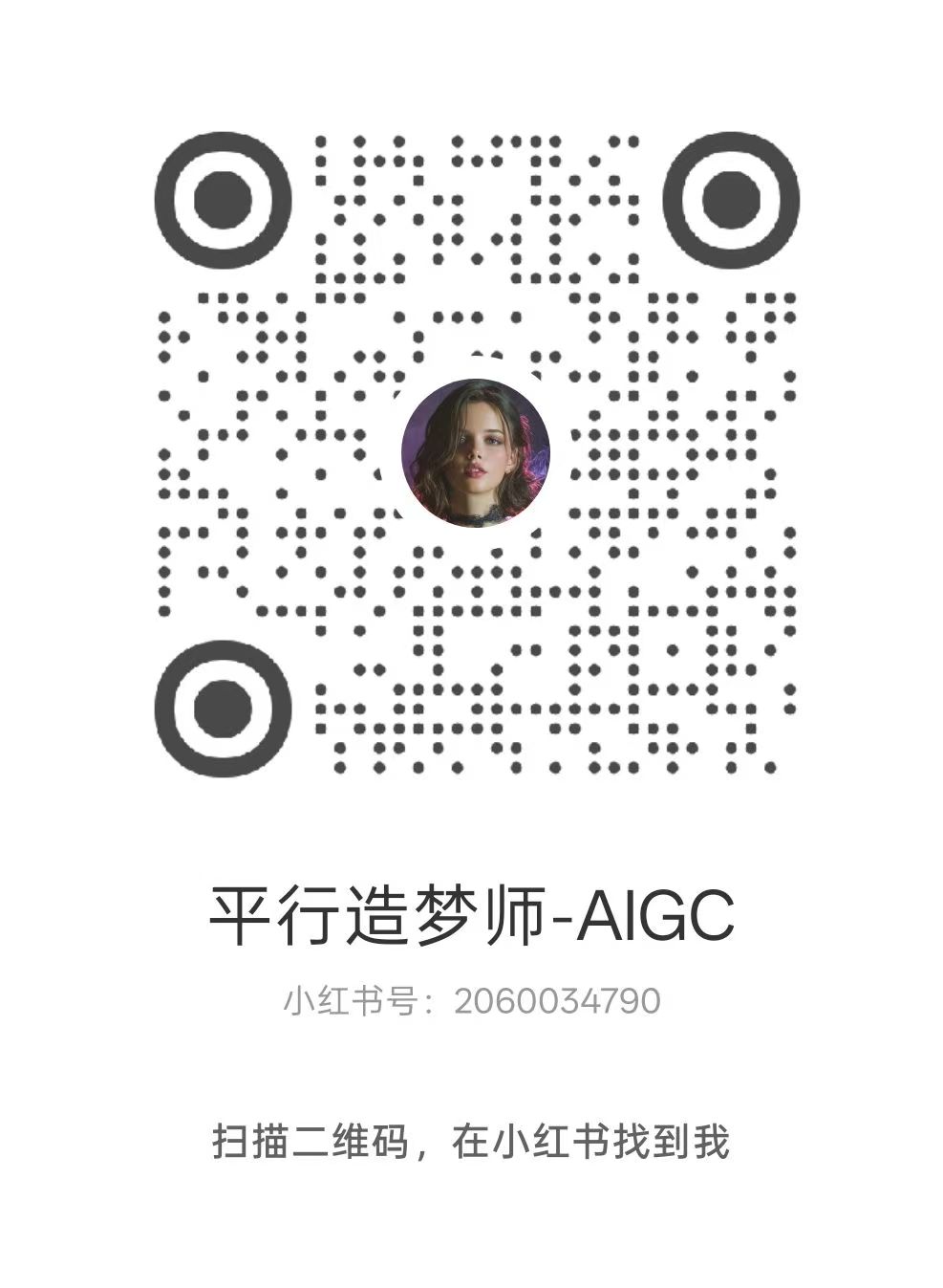 平行造梦师 AIGC 小红书二维码