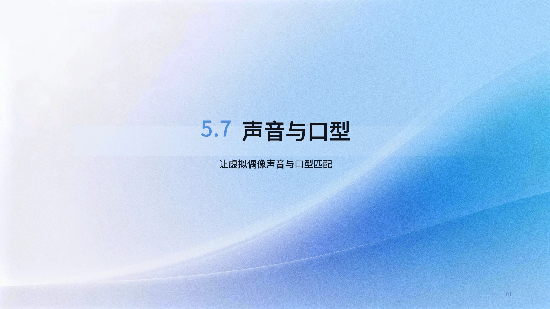 声音与口型课程成片