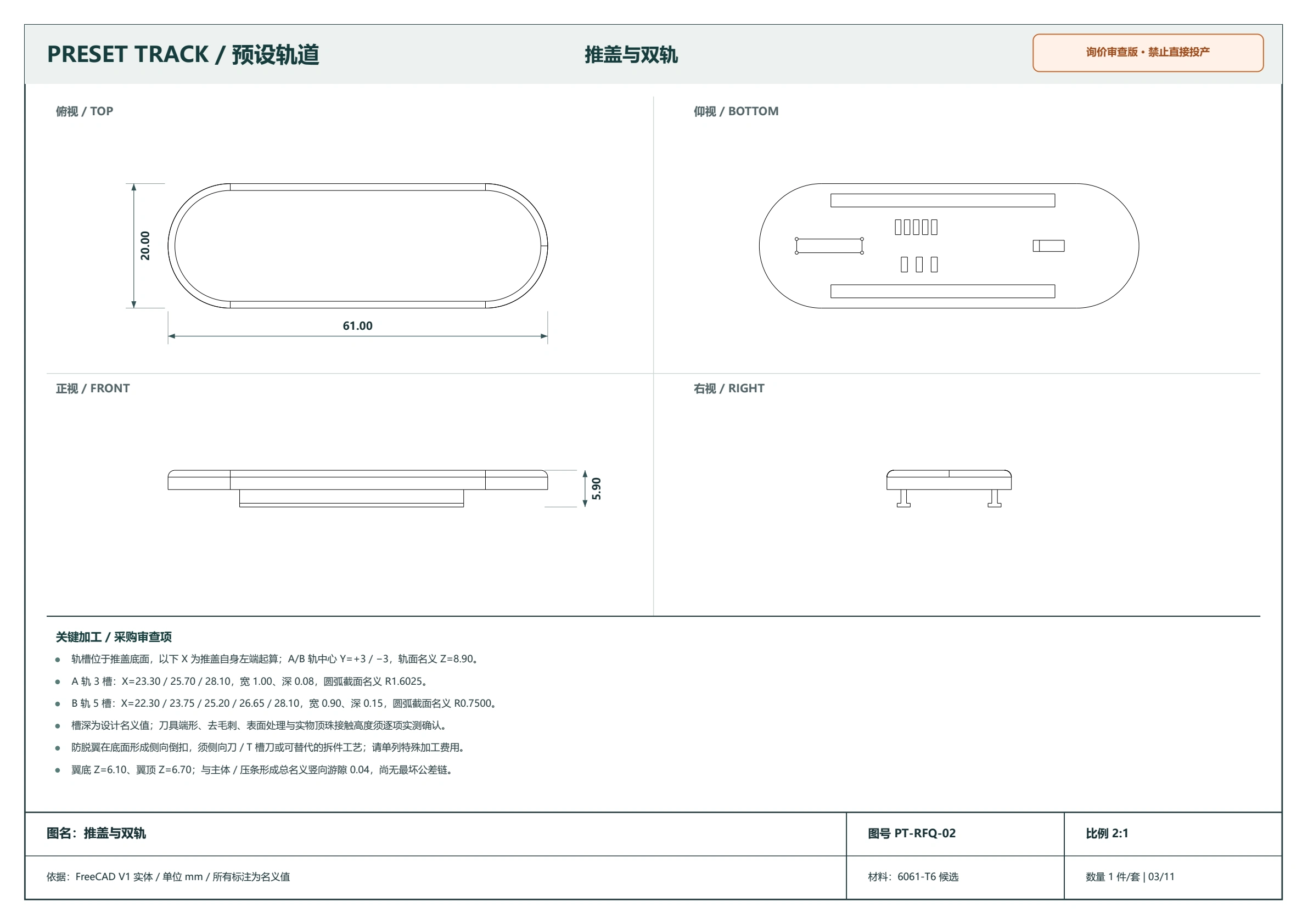 推盖与轨槽的尺寸审查图